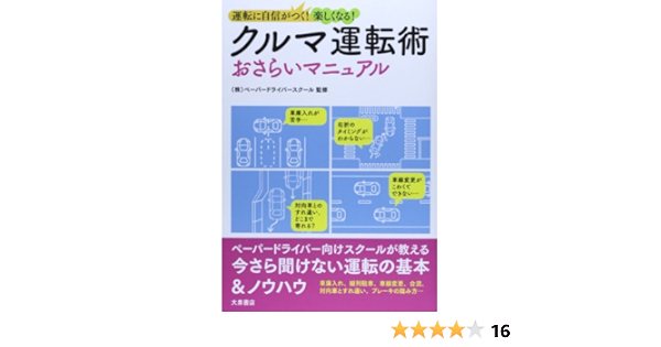 クルマ運転術おさらいマニュアル 運転に自信がつく 楽しくなる ペーパードライバースクール 本 通販 Amazon