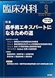 臨床外科 2018年 9月号 特集 癌手術エキスパートになるための道〔特別付録Web動画付き〕