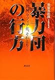 暴力団の行方: 消滅、マフィア化、それとも…