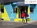 CRP TAIWAN 台北の休日２０１７　撮影　佐々木 譲