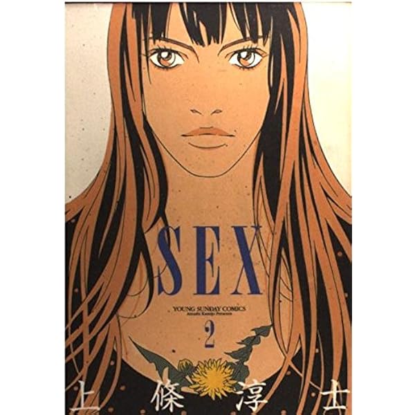SEX 上條淳士　週刊ヤングサンデー切り抜き　　ほぼ全話　Sex SEX 上條淳士 週刊ヤングサンデー切り抜き ほぼ全話 Sex - メルカリ