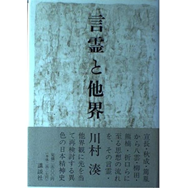 言霊の思想 言霊の思想 | 鎌田東二 |本 | 通販 | Amazon