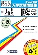 星陵高等学校過去入学試験問題集2019年春受験用 (実物に近いリアルな紙面のプリント形式過去問) (静岡県高等学校過去入試問題集)
