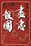 盡忠報国 岳飛伝・大水滸読本 (集英社文庫)