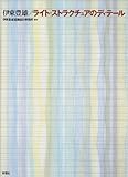 伊東豊雄/ライト・ストラクチュアのディテ-ル