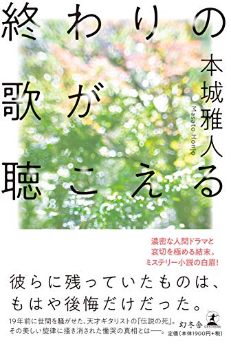 本城雅人:終わりの歌が聴こえる