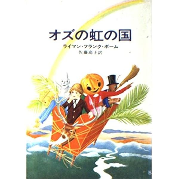 Amazon.co.jp: オズの虹の国 (おんどりアニメ絵本館 8) : ライマン