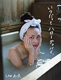臼田あさ美写真集『いつだってハローグッバイ。』