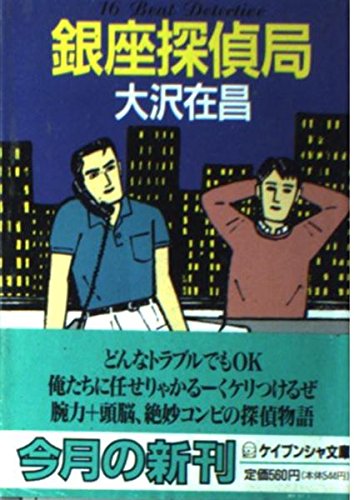 銀座探偵局 (ケイブンシャ文庫)