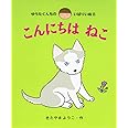 こんにちはねこ (ゆうたくんちのいばりいぬ 8)