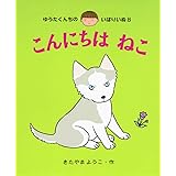 こんにちはねこ (ゆうたくんちのいばりいぬ 8)
