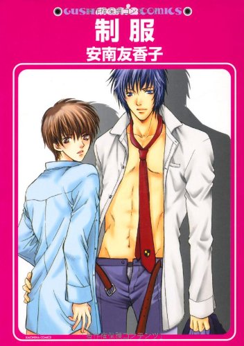 『制服』1巻