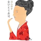 女ひとり寿司 (幻冬舎文庫)