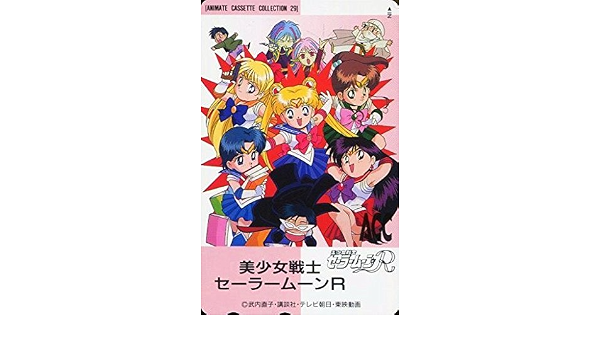 Amazon Co Jp 美少女戦士セーラームーン セーラームーンr アニメイトカセットコレクション 限定 テレホンカード テレカ グッズ カード ホビー 通販