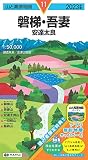 山と高原地図 磐梯・吾妻 安達太良 2023 (山と高原地図 11)