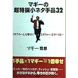 マギーの超特撰小ネタ手品32: これでみ~んな幸せになれちゃいますからね~