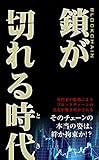 鎖が切れる時代: ブロックチェーン