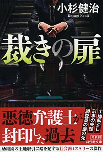 小杉健治:裁きの扉 (祥伝社文庫)