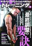 トレーニングマガジン vol.74 特集:"最終調整"の要訣 (B.B.MOOK1521)