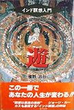 遊: インド瞑想入門