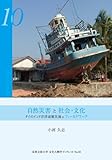 自然災害と社会・文化―タイのインド洋津波被災地をフィールドワーク (京都文教大学文化人類学ブックレット) (京都文教大学文化人類学ブックレット No. 10)