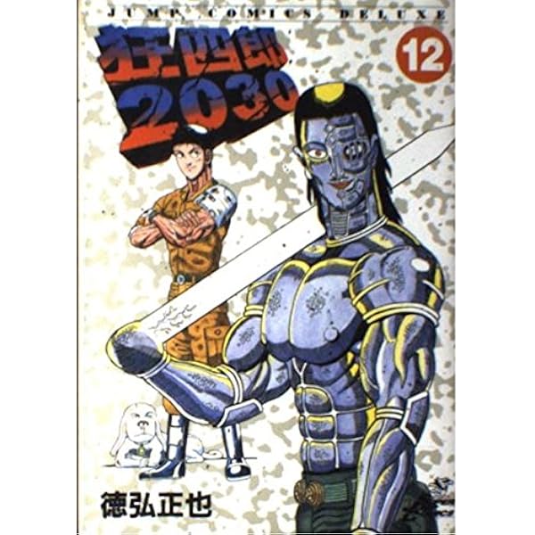 狂四郎2030 （計18冊） 狂四郎2030 （計18冊） ヨドバシ.com - 狂四郎2030 18（集英社