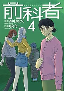 前科者 ４ ビッグコミックス 香川まさひと 月島冬二 青年マンガ Kindleストア Amazon