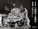 私が撮影した機関区と機関車 九州編