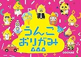 うんこおりがみブック ([バラエティ])