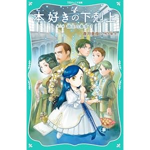 【TOジュニア文庫】本好きの下剋上　第三部　領主の養女１の表紙