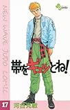 帯をギュッとね！（１７） (少年サンデーコミックス)