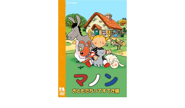 Amazon Co Jp マノン おともだちってすてき編 Dvd Dvd ブルーレイ