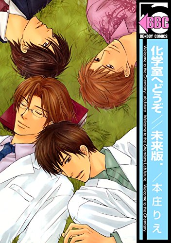 化学室へどうぞ//未来