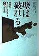 壁は破れる―成功のきっかけをつくる8つの法則