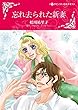 忘れ去られた新妻 (ハーレクインコミックス)