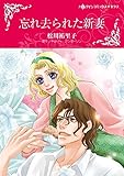 忘れ去られた新妻 (ハーレクインコミックス)