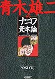 青木雄二のナニワ資本論