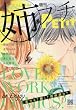 姉系プチコミック 2016年 09 月号 [雑誌]: プチコミック 増刊