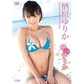 楢原ゆりか ハラハラゆりか [DVD]