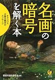 名画の暗号を解く本: キャンバスが語る驚きのメッセージ (KAWADE夢文庫)