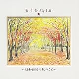 �l�\�� My Life�`���a�Ō�̏H�̂��Ɓ`