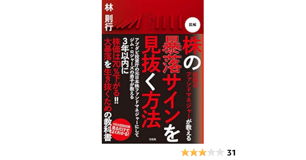 伝説のファンドマネジャーが教える 図解 株の暴落サインを見抜く方法 林 則行 本 通販 Amazon