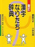 漢字なりたち辞典―藤堂方式・小学生版