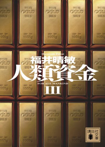 福井晴敏:人類資金3 (講談社文庫)
