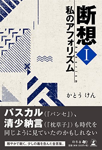 無料電子書籍 アプリ 断想I 私のアフォリズム バイ