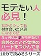 モテたい人必見！女がどうしても付き合いたい男になる方法。10分で読めるシリーズ