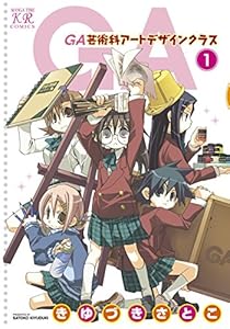 ＧＡ 芸術科アートデザインクラス　１巻 GA　芸術科アートデザインクラス (まんがタイムKRコミックス)
