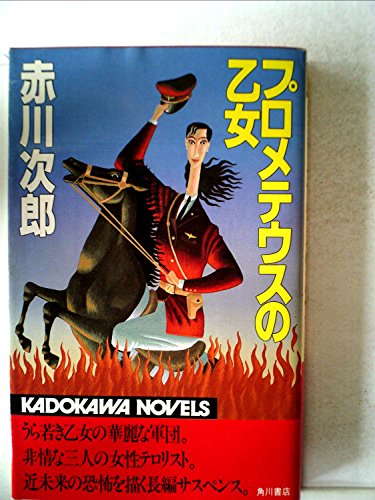 プロメテウスの乙女 (1982年) (カドカワノベルズ)