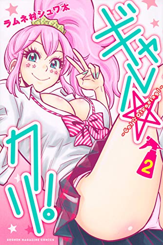 『ギャル☆クリ!』2巻