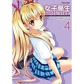 女子高生Girls-Live(4) (アクションコミックス(コミックハイ! ))